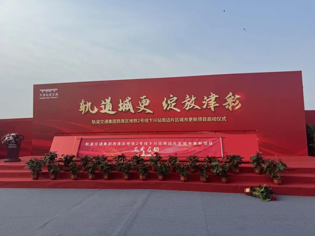 天津地铁这一站周边城市更新！提升老旧小区，新建社区商业学校……