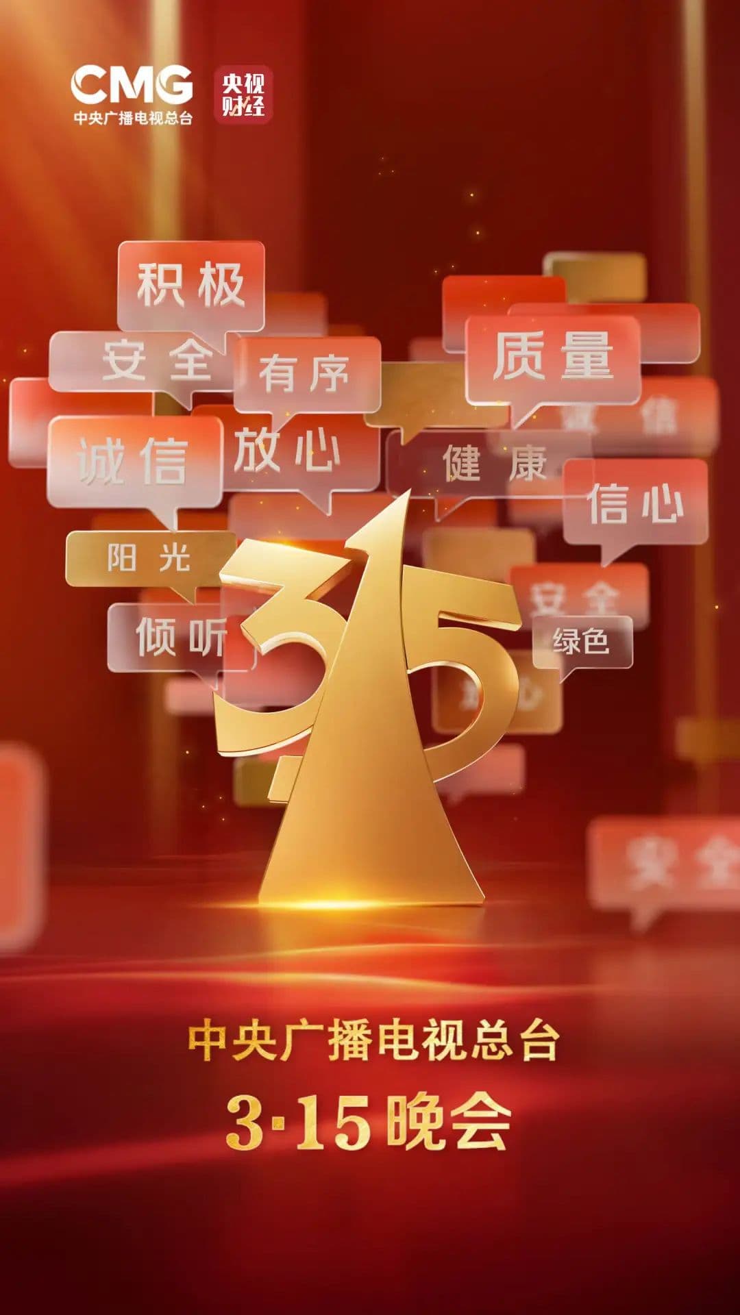 剧透！“3·15”晚会倒计时 今年这些将上热搜