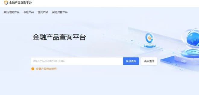 重磅！金融产品官方查询平台正式上线，四类金融产品可一键查询