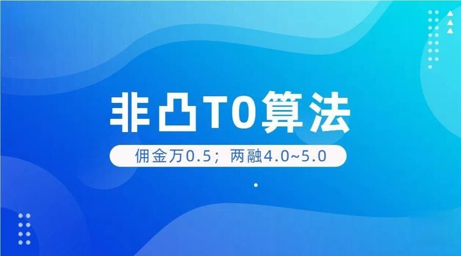T0策略与量化交易的结合，非凸T0算法简介