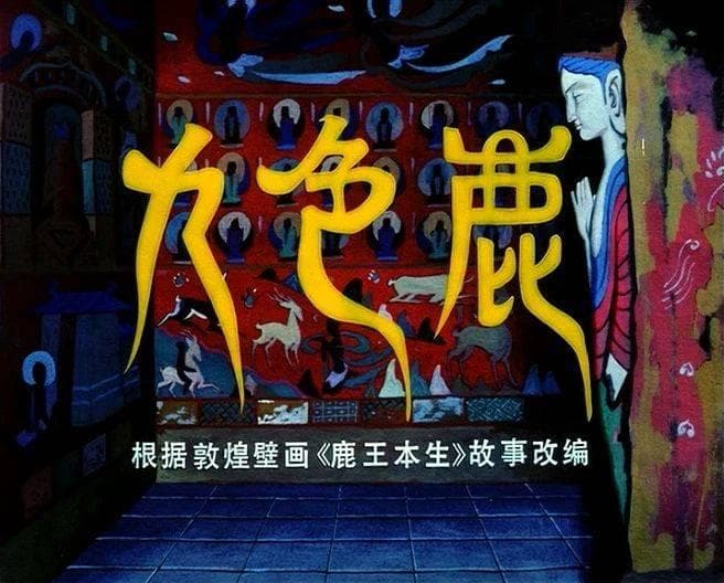 《九色鹿》：敦煌壁画与动画的华丽邂逅