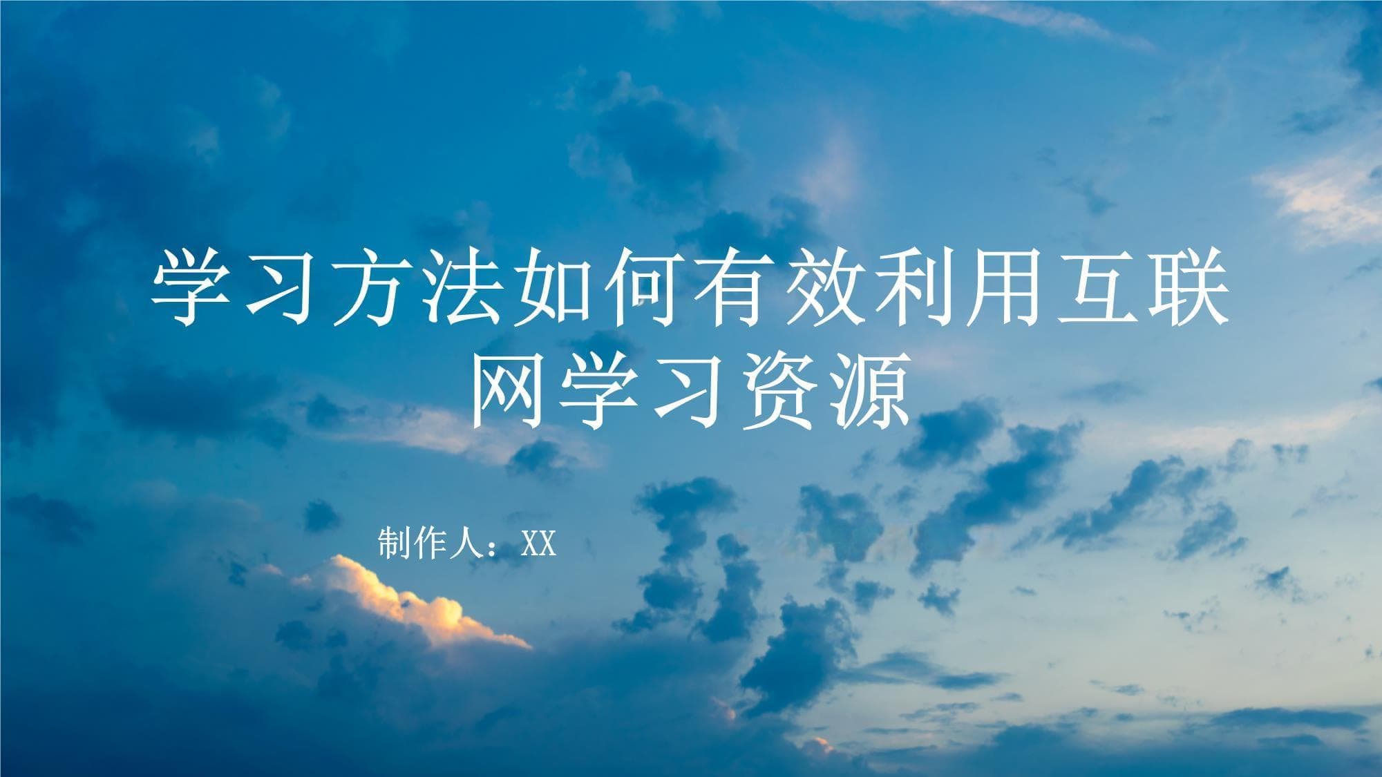 学习方法如何有效利用互联网学习资源