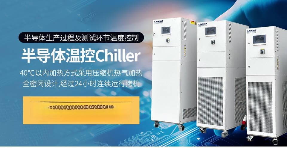 chiller高低温一体机在半导体领域中的应用