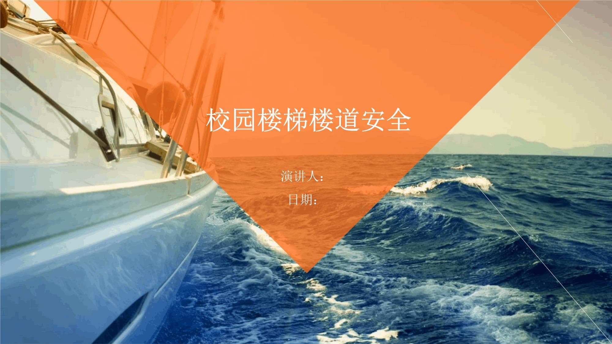 校园楼梯楼道安全指南