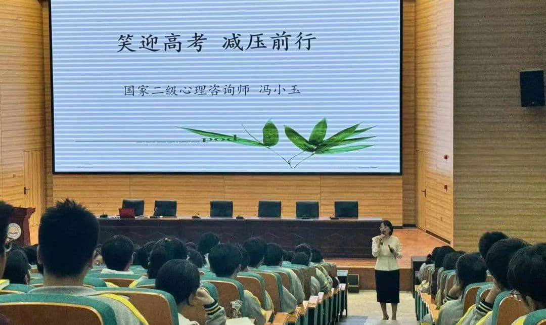 减压赋能 继续前行——学校为高三学生开设心理调适讲座