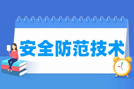 安全防范技术专业详解：培养目标、就业方向及核心课程