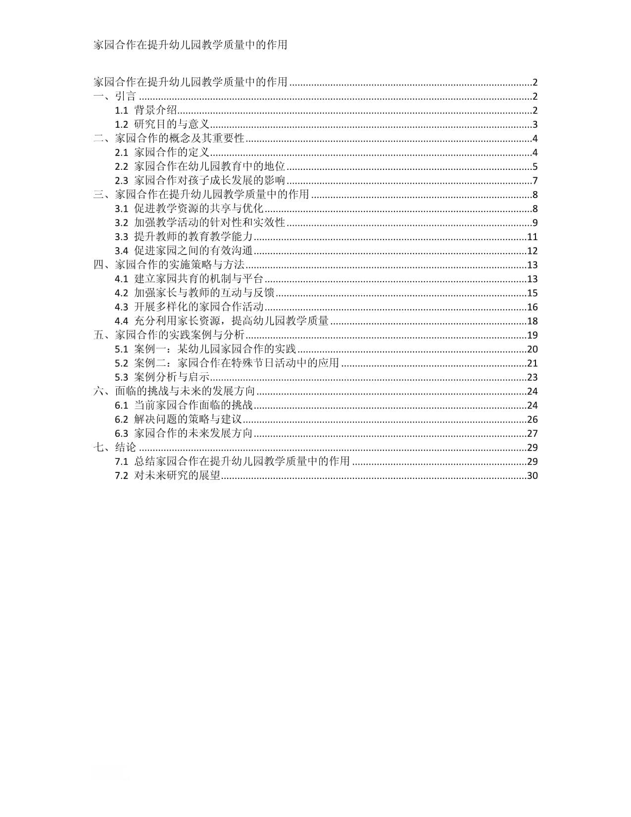 家园合作在提升幼儿园教学质量中的作用