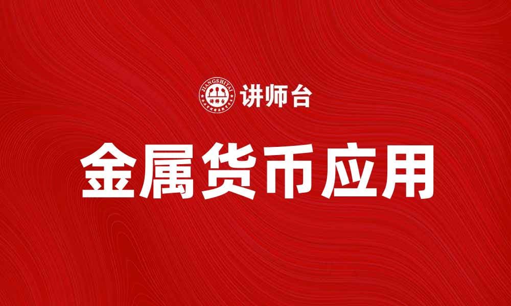 金属货币的历史与现代应用探讨