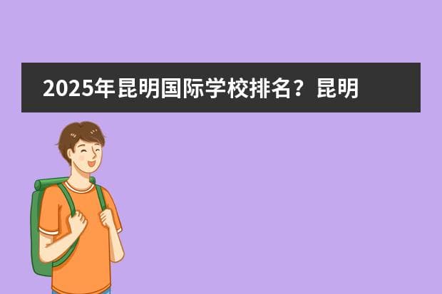 2025年昆明国际学校盘点：课程体系、特色及择校建议