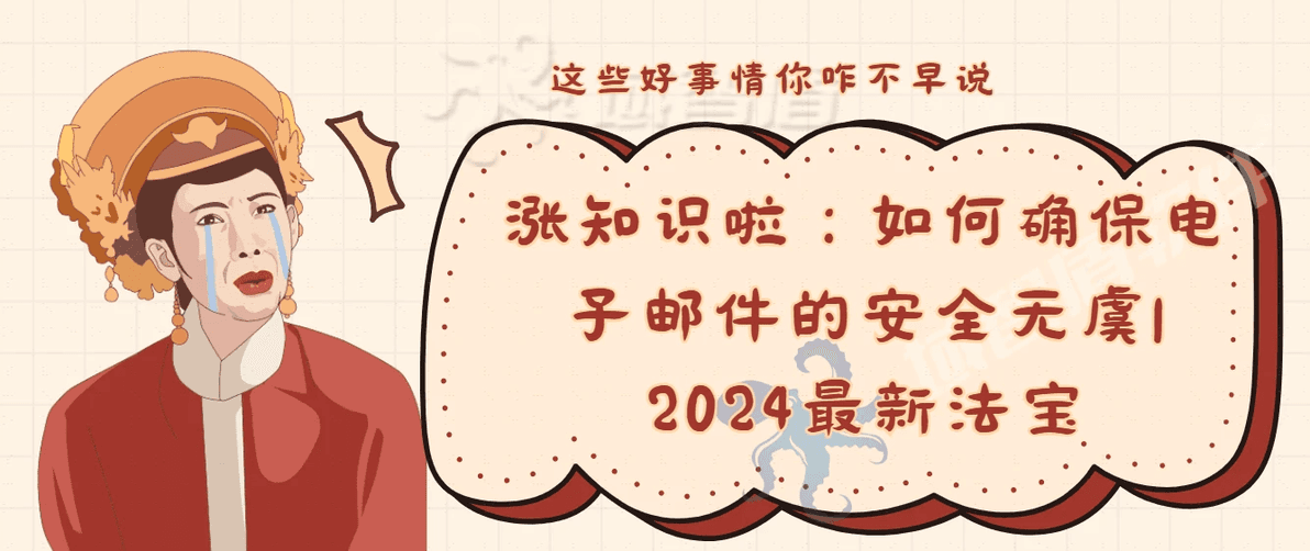 涨知识啦：如何确保电子邮件的安全无虞|2024最新法宝