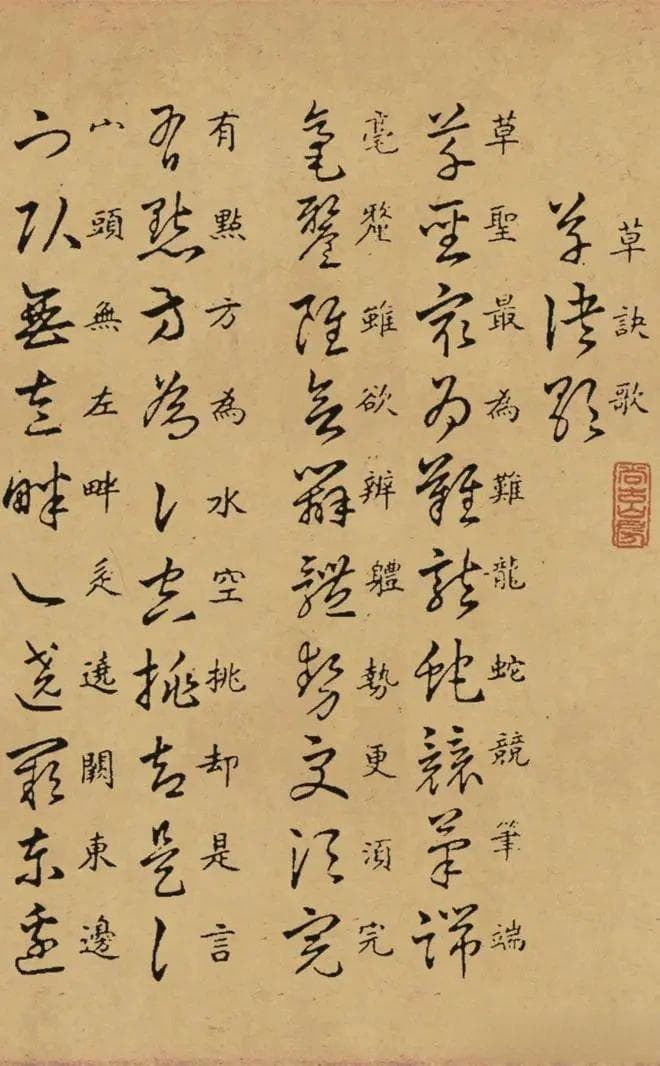 草诀百韵歌：以歌诀形式详解草书结构与技巧