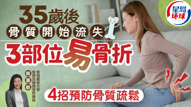 35岁后骨质开始流失，3部位易骨折，专家教4招预防骨质疏松