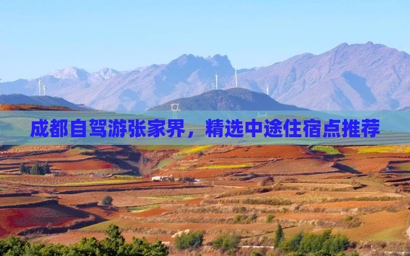 成都自驾游张家界，精选中途住宿点推荐