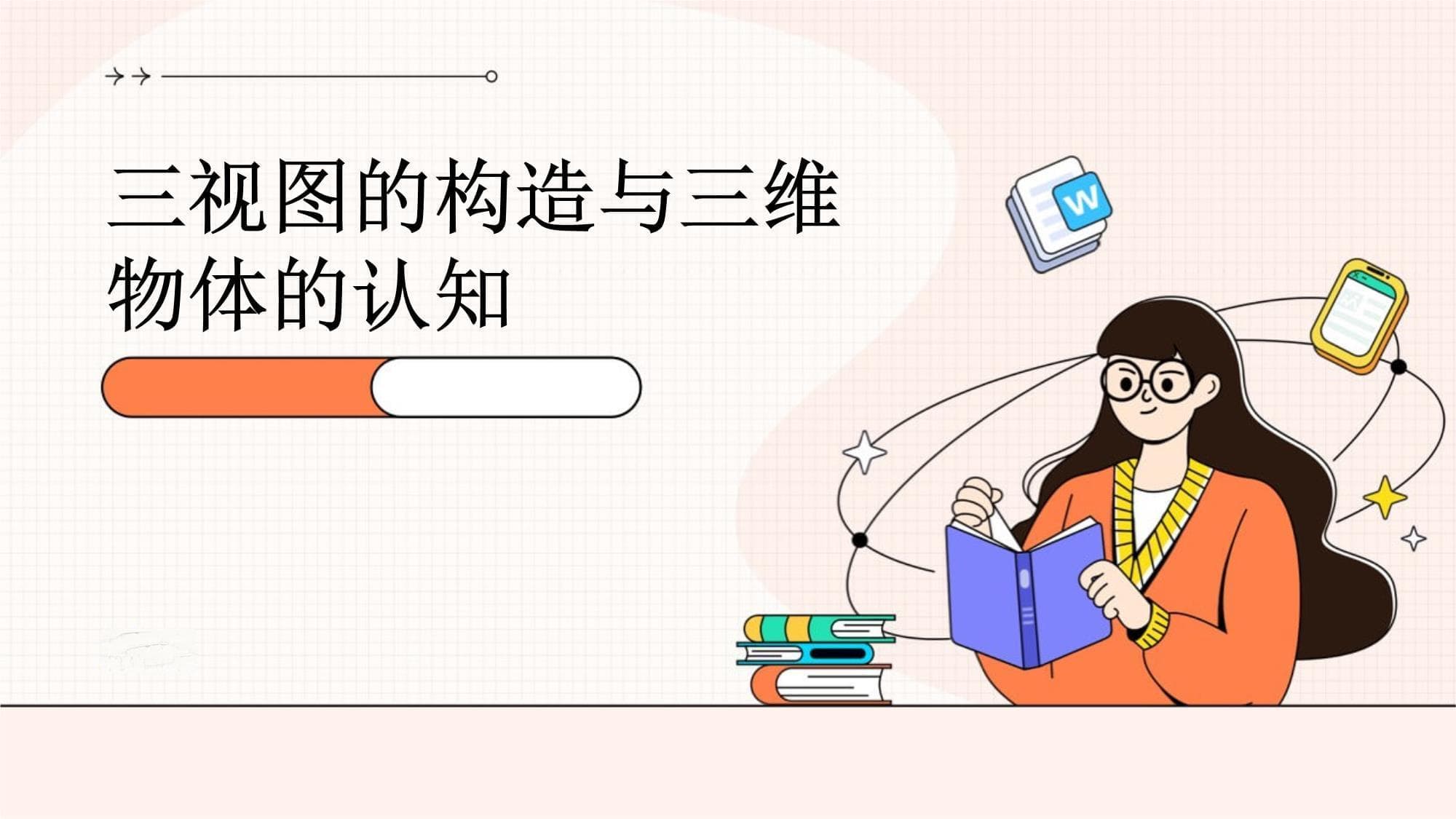 三视图的构造与三维物体的认知