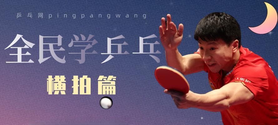 乒乓球技巧-如何打出精准的弧圈球（从基本动作到高级技巧，助你成为弧圈球高手）
