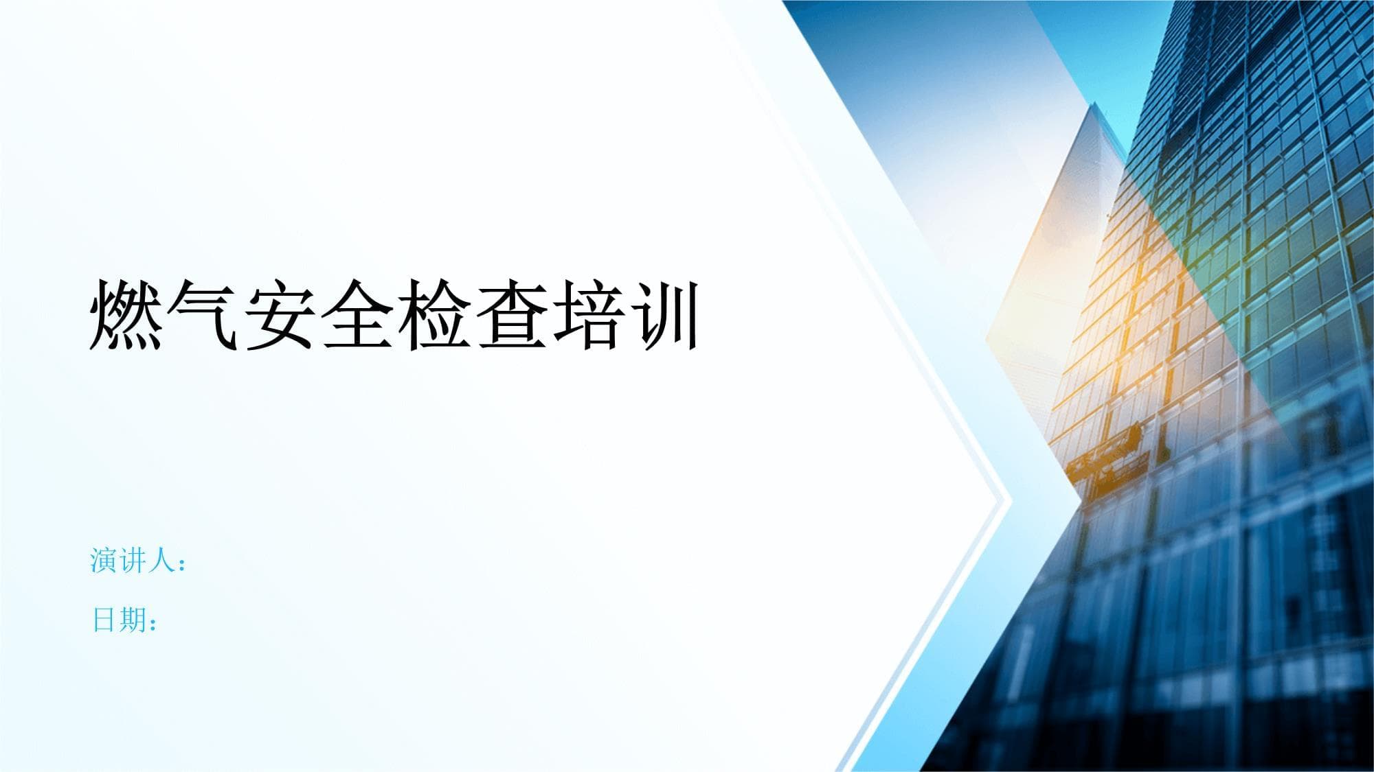 燃气安全检查培训指南