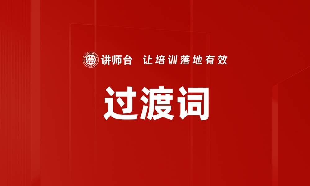 过渡词在商务电子邮件写作中的应用