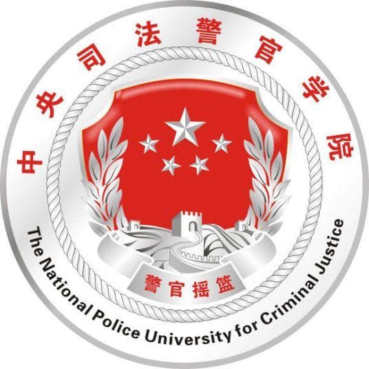 中央司法警官学院怎么样 好不好