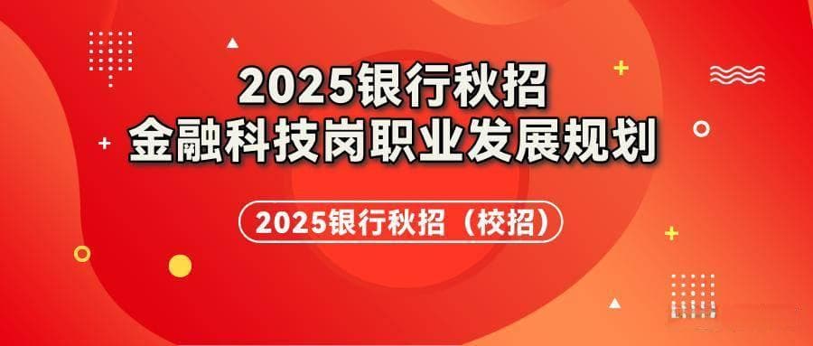 金融科技岗在银行秋招中的职业发展路径