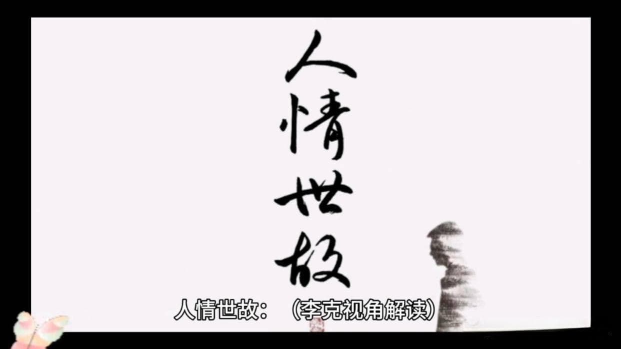 人情世故就是不能捅破的一层窗户纸