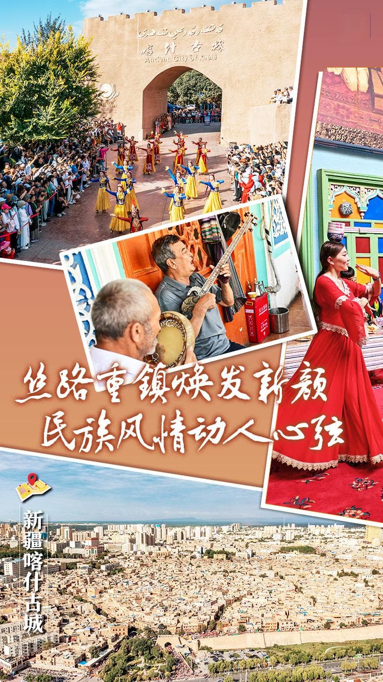 新疆喀什古城：丝路重镇焕发新颜 民族风情动人心弦