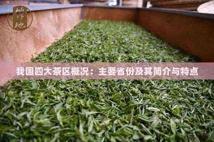 我国四大茶区概况：主要省份及其简介与特点