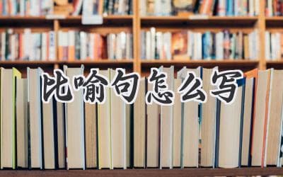 妙笔生花：让你的文字活灵活现的比喻技巧