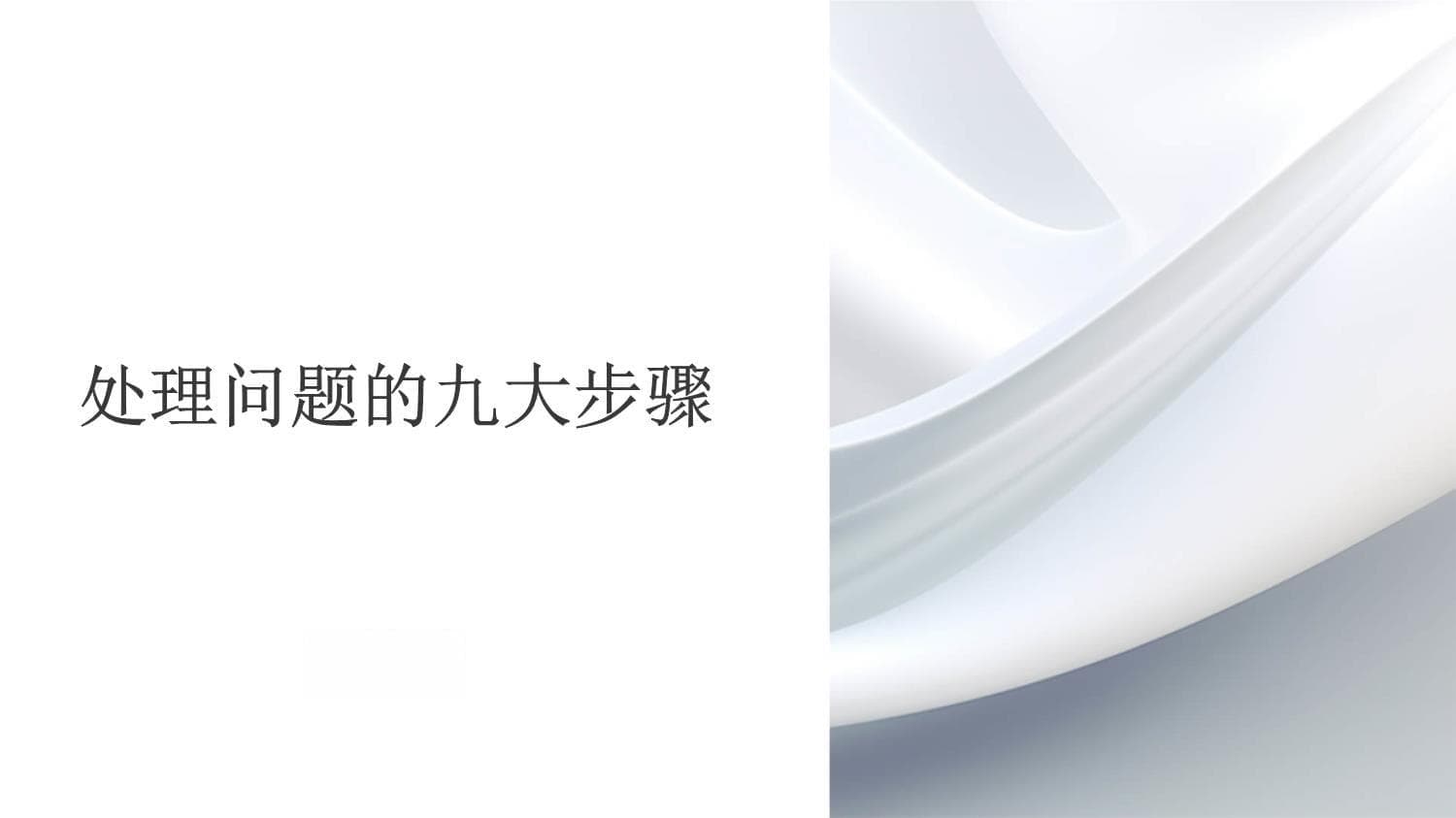 处理问题的九大步骤