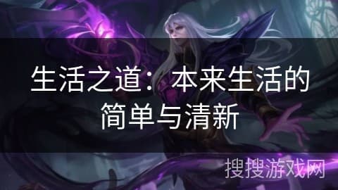 生活之道：本来生活的简单与清新