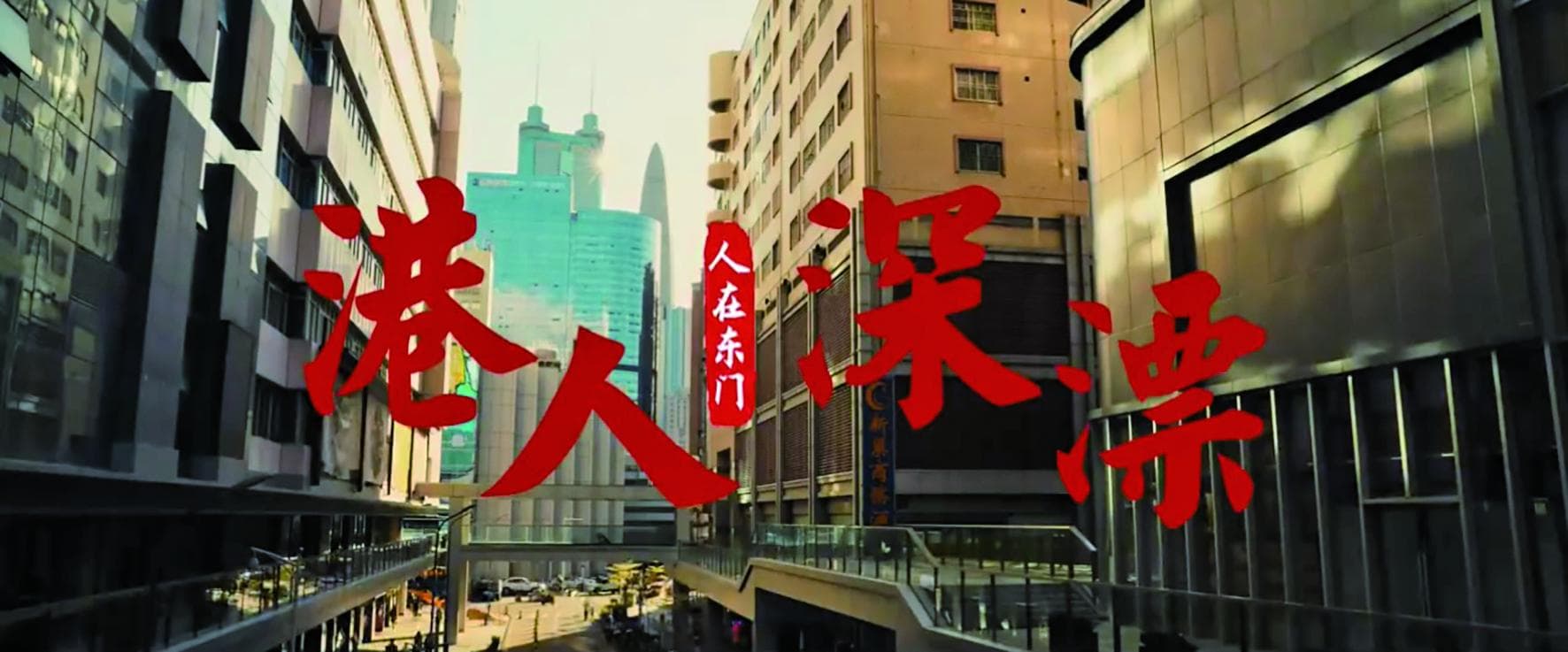 深港交流融合之门：中国商业开放第一街，港客消费核心圈（东门街道）