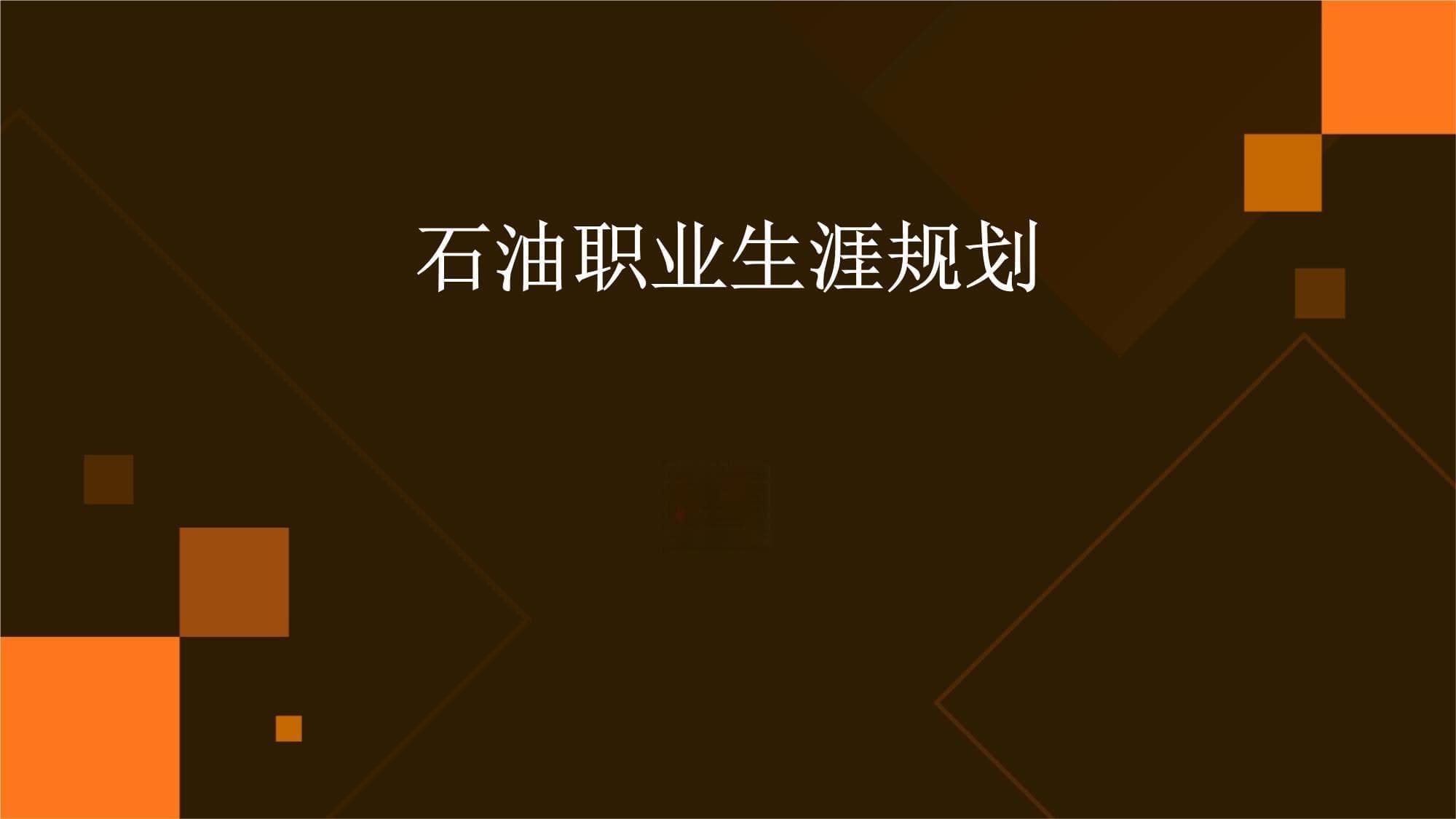石油职业生涯规划