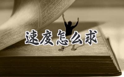 如何轻松掌握速度计算：从公式到实际应用