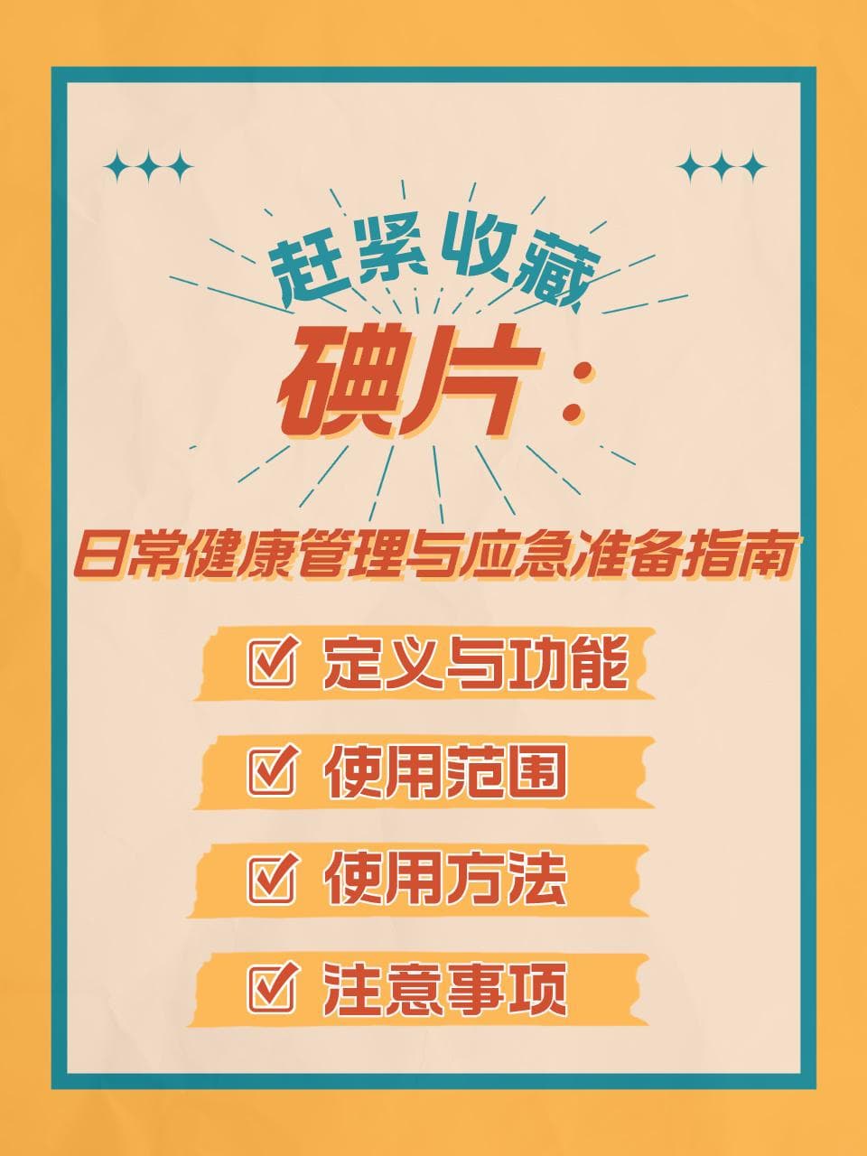 碘片：日常健康管理与应急准备指南