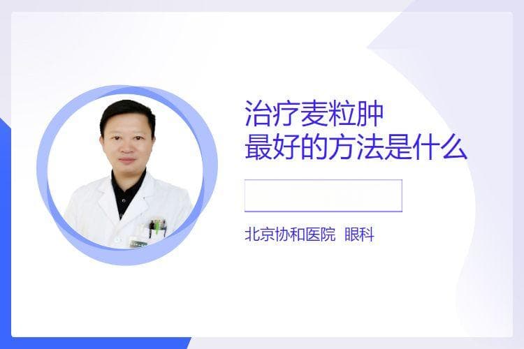 麦粒肿的治疗方法