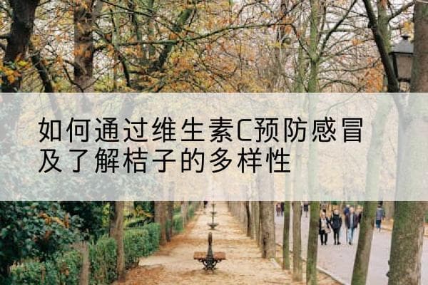 如何通过维生素C预防感冒及了解桔子的多样性