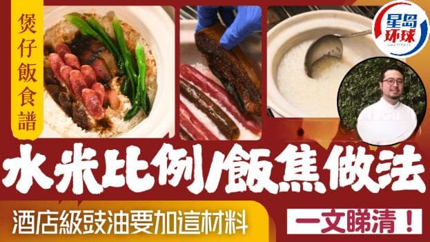 煲仔饭食谱｜腊味煲仔饭做法步骤大揭秘，1步煲出超靓饭焦