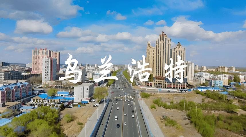 每天了解一个繁华城市—乌兰浩特，科尔沁草原的璀璨明珠