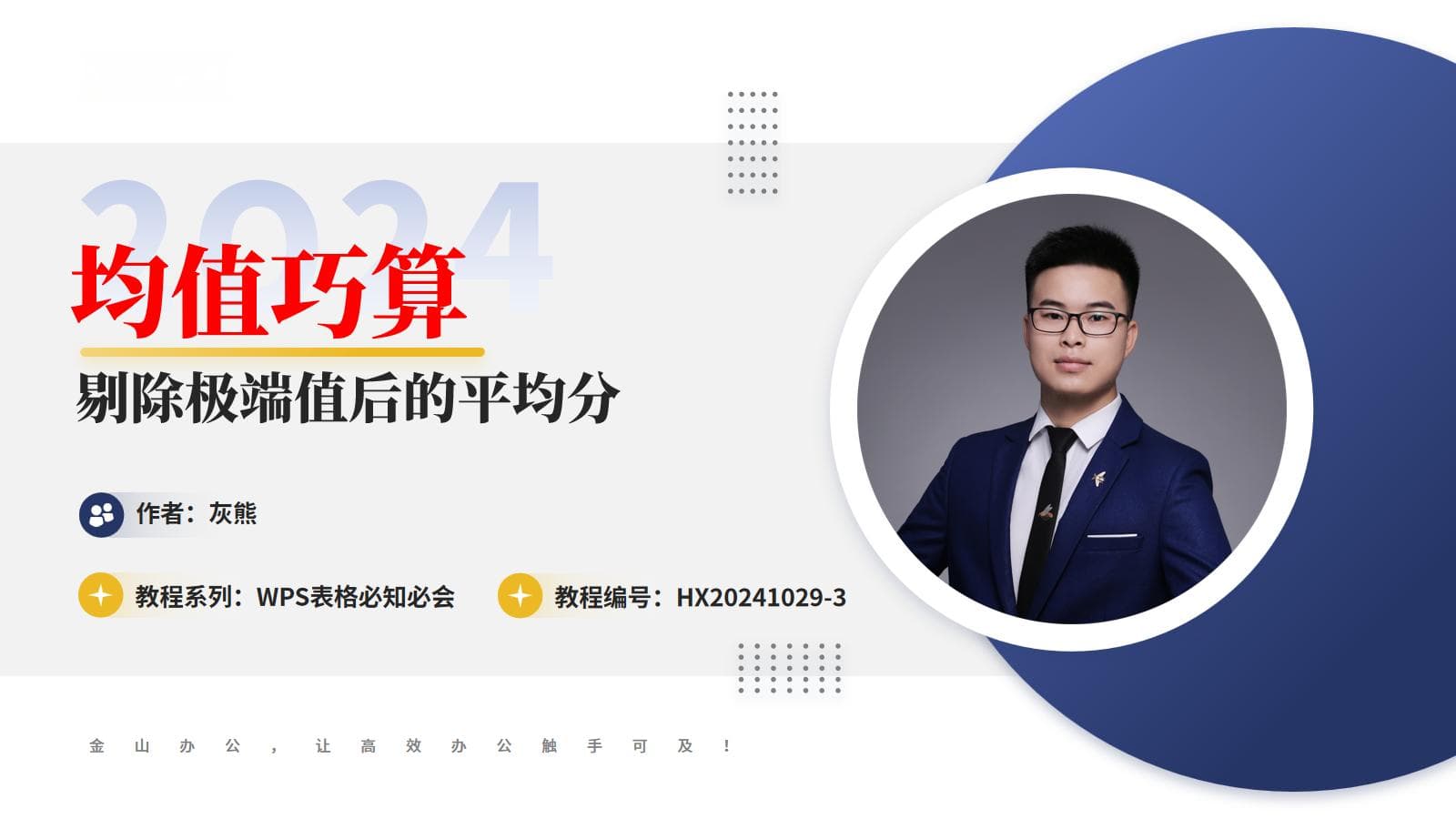 WPS表格实用技巧：使用TRIMMEAN函数剔除极端值计算平均分
