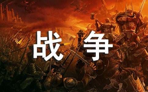 战争的作文300字精选四篇
