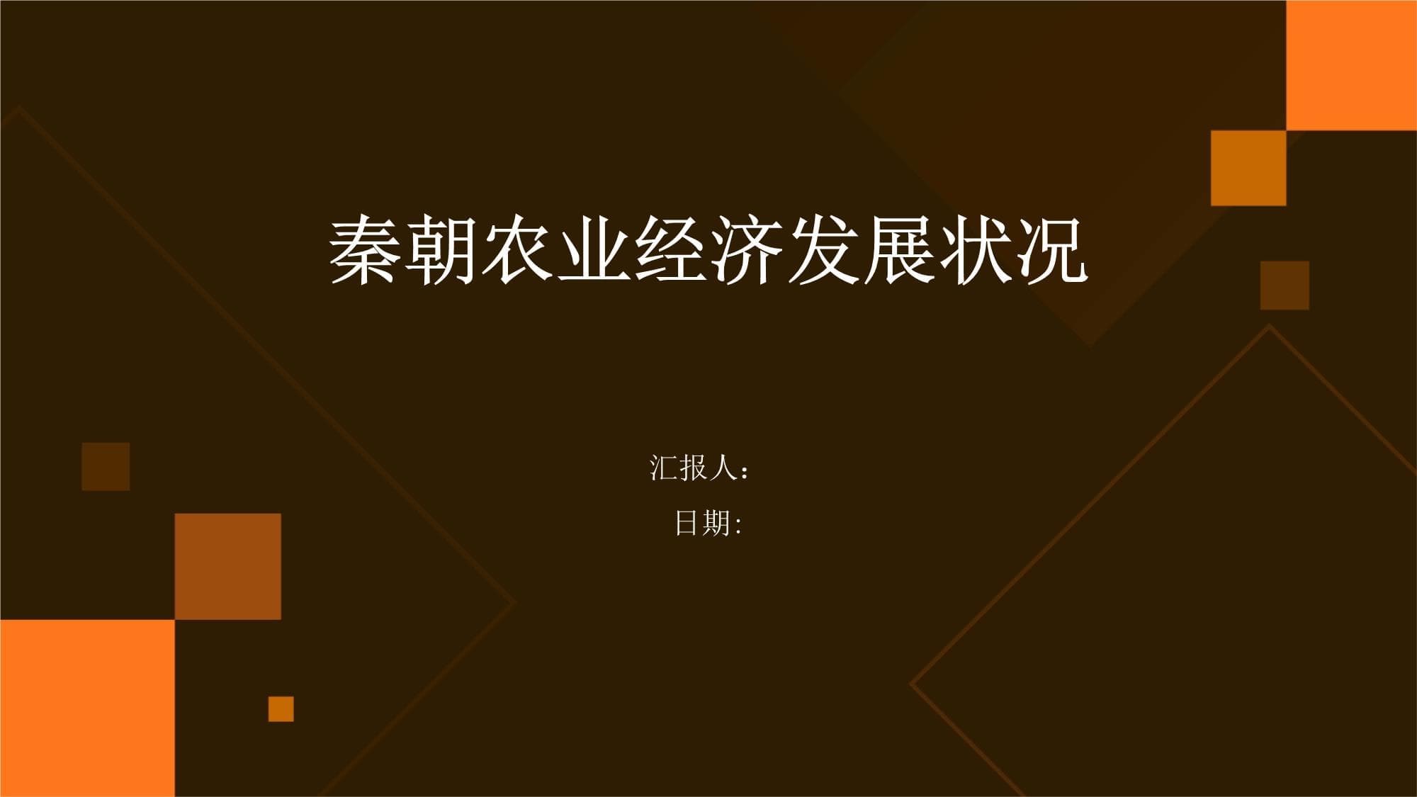 秦朝农业经济发展状况