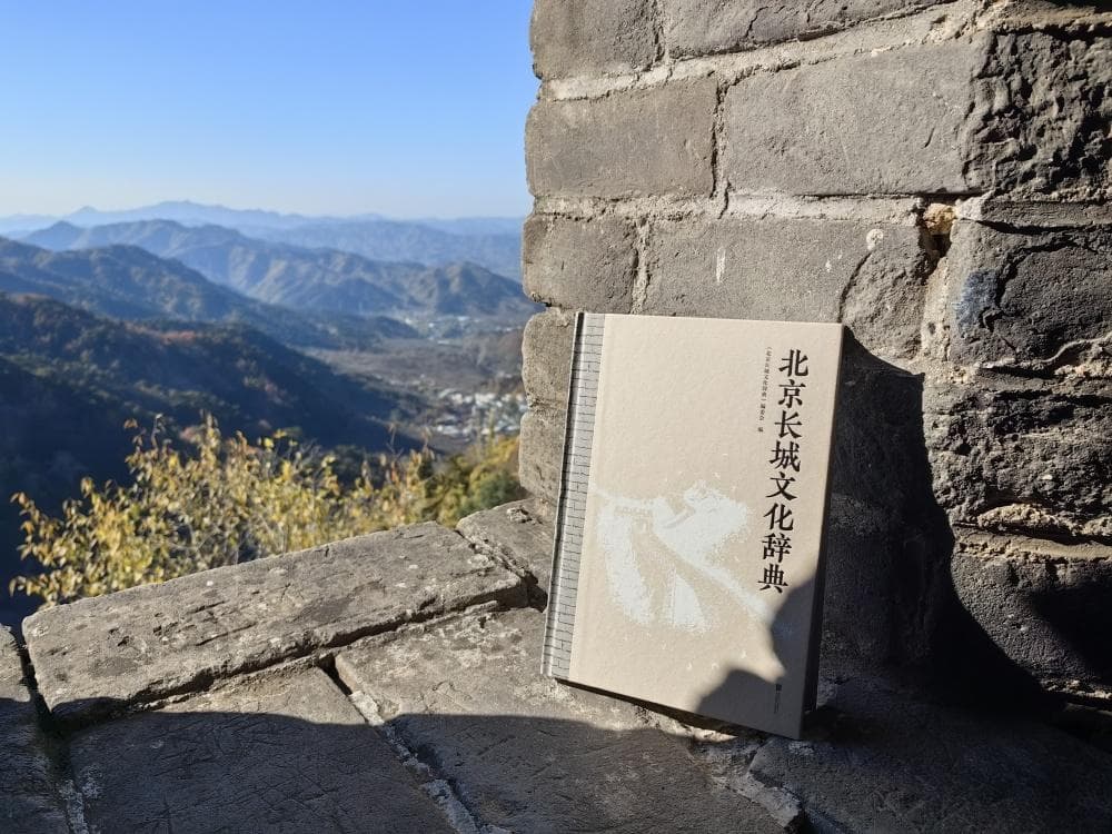 《北京长城文化辞典》出版，1170多个条目细说长城故事