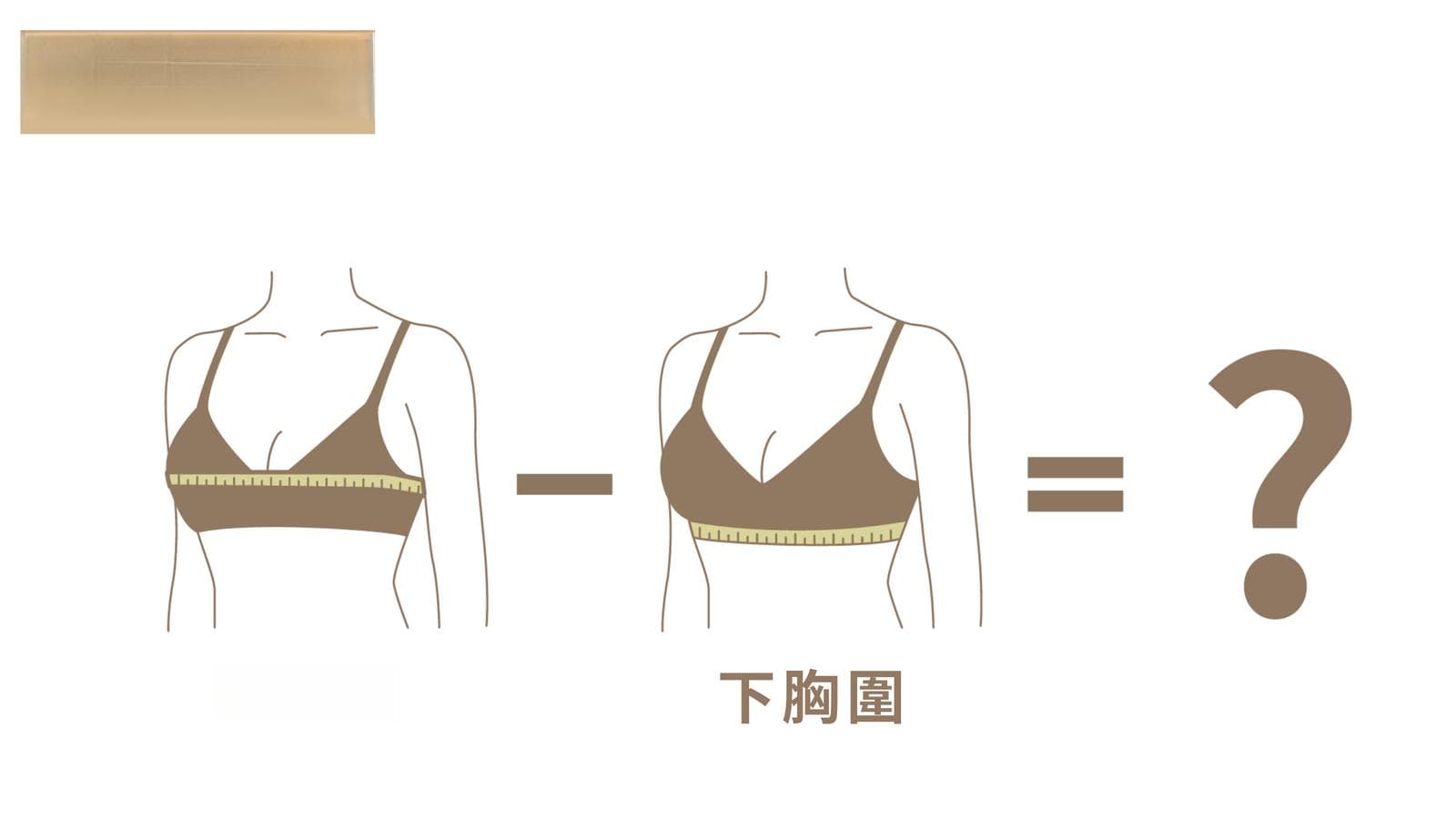 网购内衣怎么选尺寸？一文详解胸围测量与尺寸选择