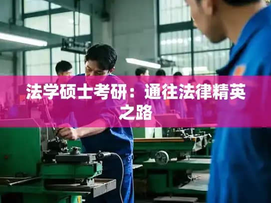 法学硕士考研：通往法律精英之路
