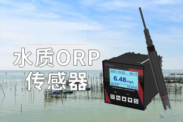 水质ORP传感器在水行业中的价值