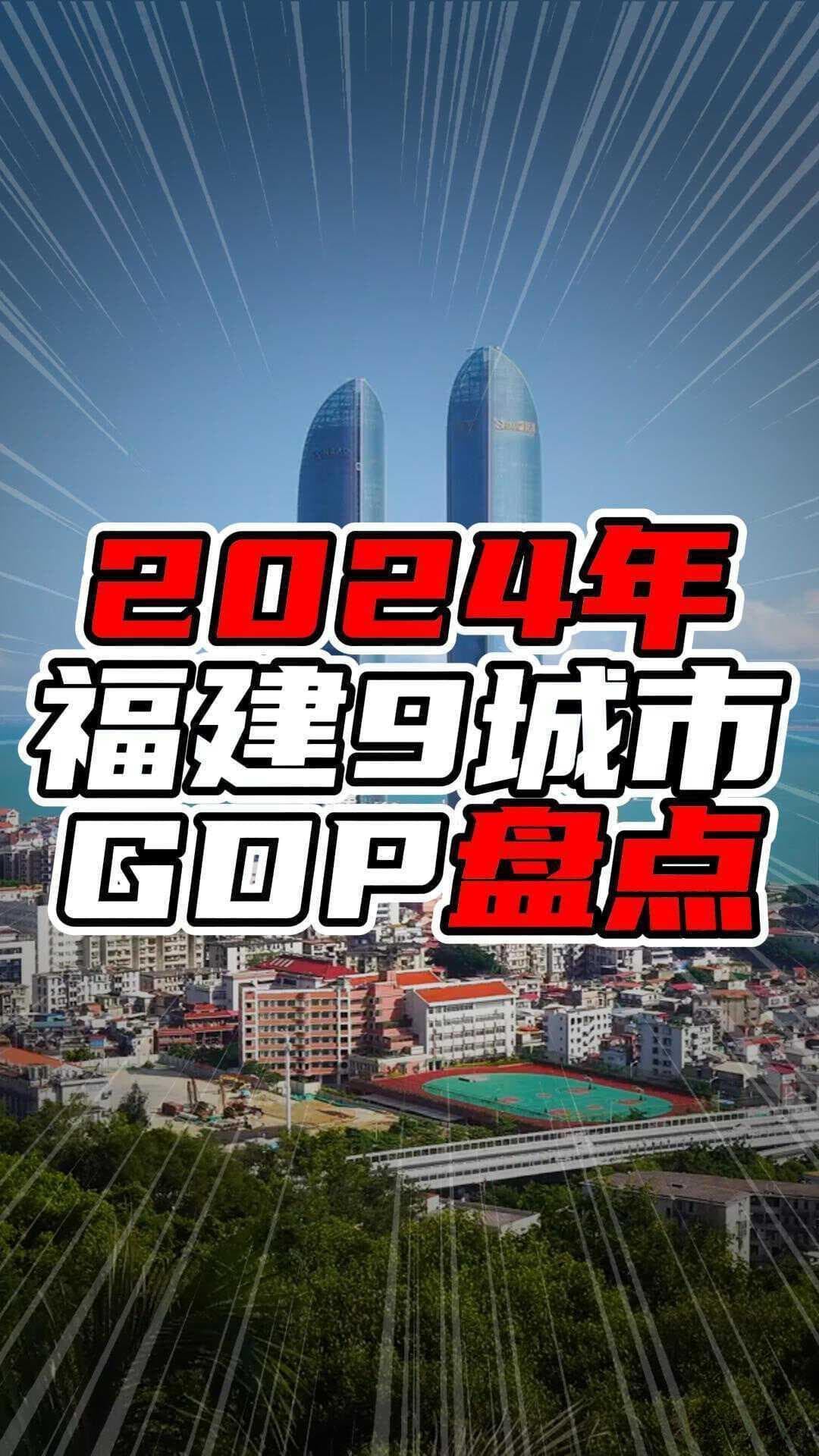 2024年福建9城市GDP盘点，榜首增量超过千亿，增长超过10%