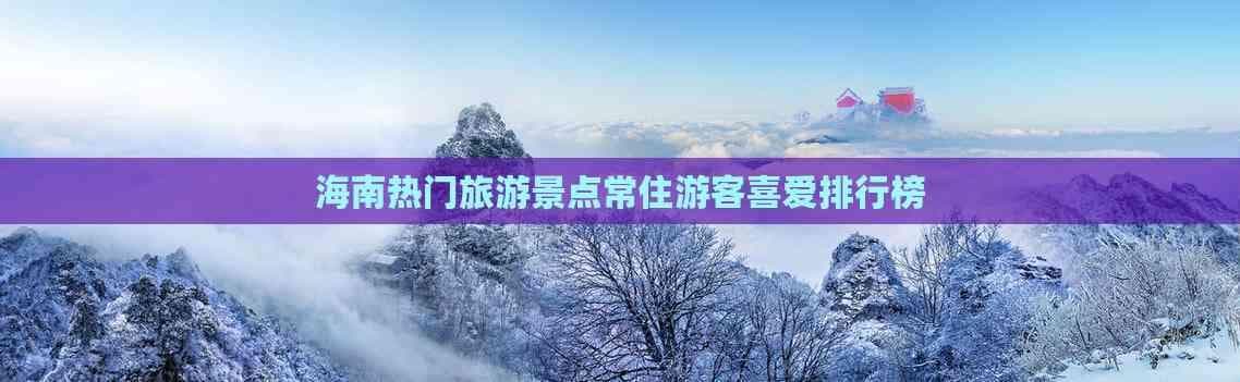 海南热门旅游景点常住游客喜爱排行榜