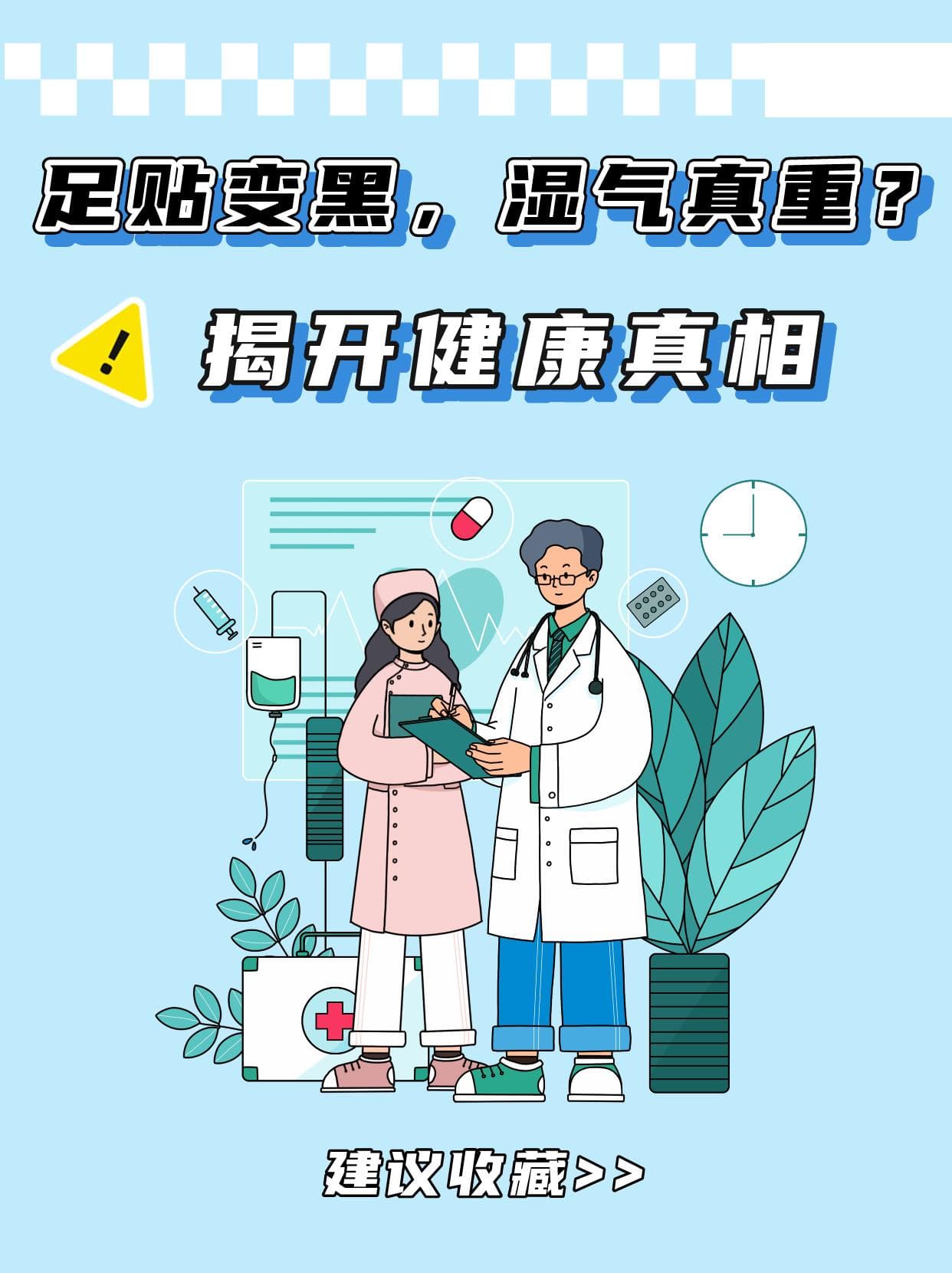 足贴变黑，湿气真重？揭开健康真相