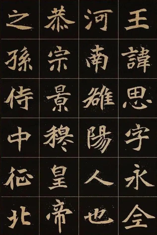 北魏《元思墓志》，翩翩然已见真楷端倪！