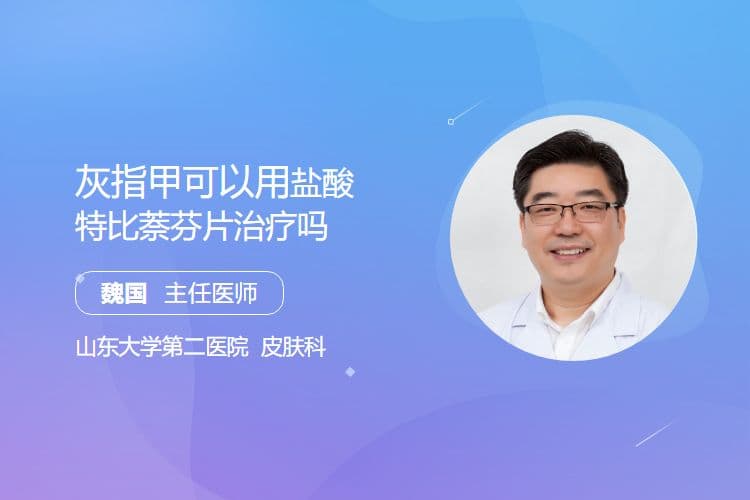 灰指甲可以用盐酸特比萘芬片治疗吗