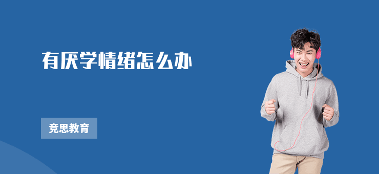 有厌学情绪怎么办？（应对个人厌学情绪的方法）